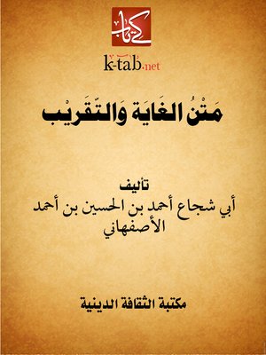 cover image of متن الغاية و التقريب